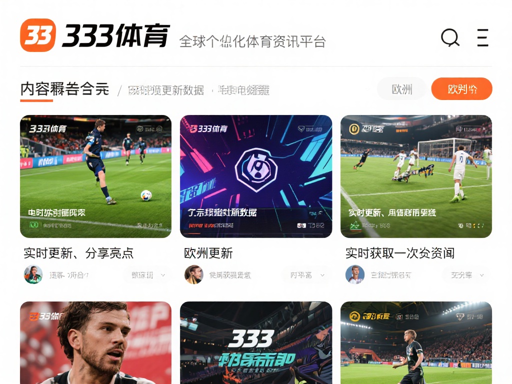 选择333体育全网权威入口,铸就精彩巅峰时刻 1. 内容覆盖全面,实时更新数据
333体育作为