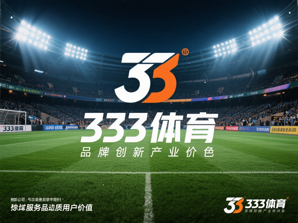 333体育的品牌定位与行业地位
近年来，体育服务