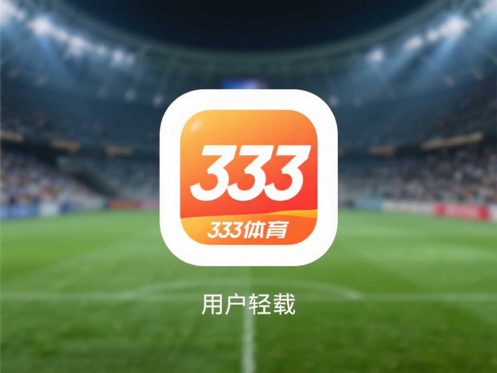 用户通过简单的几步即可轻松下载并安装333体育官网